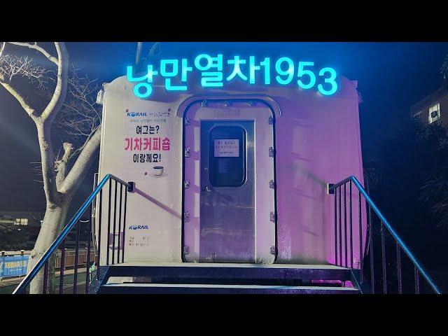 낭만열차 1953 카페 입구 문구 조명 (2024.03.12)