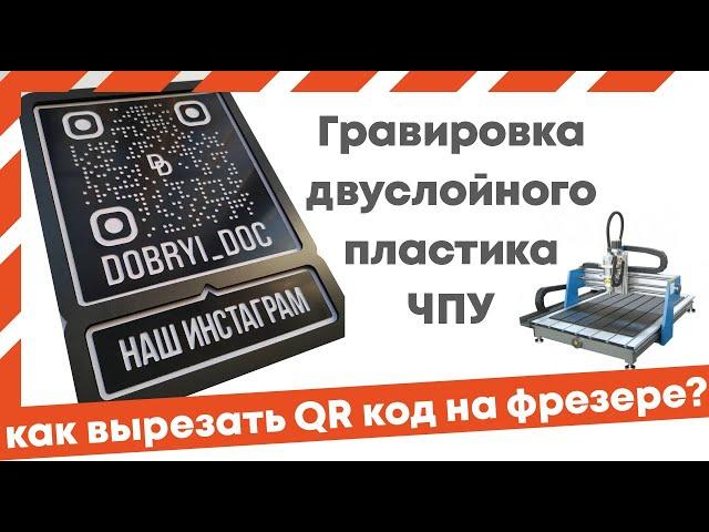 Гравировка двуслойного пластика на фрезере с ЧПУ, QR код для инстаграма.