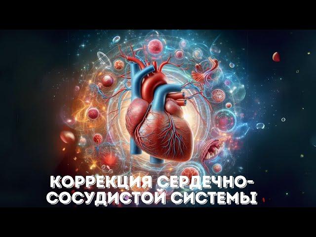 Коррекция Сердечно Сосудистой Системы . Correction of the Cardiovascular System.