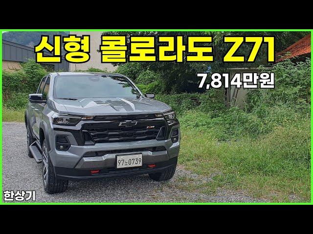 쉐보레 신형 콜로라도 Z71 시승기, 풀 옵션 7,814만원(2024 Chevrolet Colorado  Z71 Test Drive) - 2024.08.27