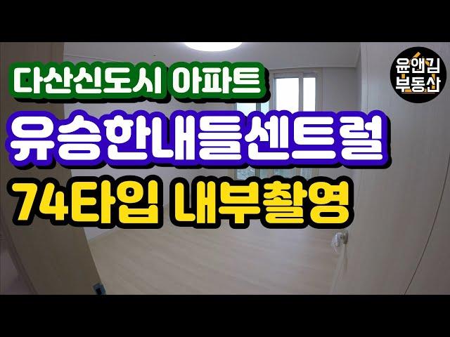 [다산신도시아파트] 유승한내들센트럴 74타입 매매/전세/월세-윤앤김부동산