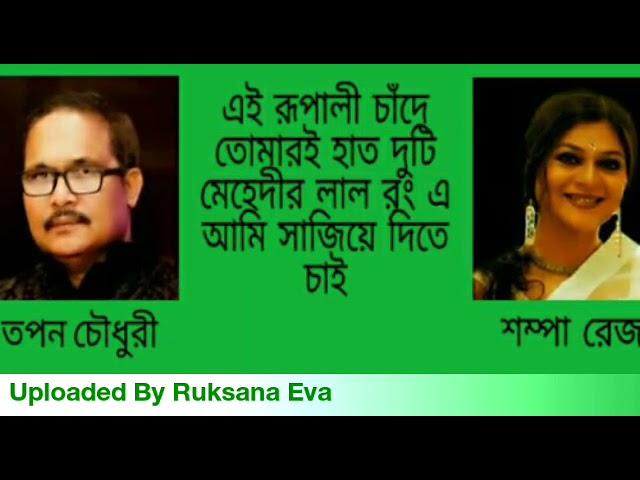 এই রূপালী চাঁদে তোমারি হাত দুটি | Ai Rupali Chade Tomari Haat Duti | তপন চৌধুরী & শম্পা রেজা |