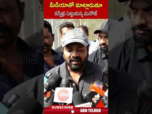 మీడియాతో మాట్లాడుతూ కన్నీళ్లు పెట్టుకున్న మనోజ్ | #manchumanoj #manchufamily #abnlivetelugu