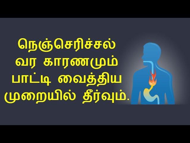 நெஞ்சு எரிச்சலுக்கு குட் பை | Home Remedies for Heartburn in Tamil | NV