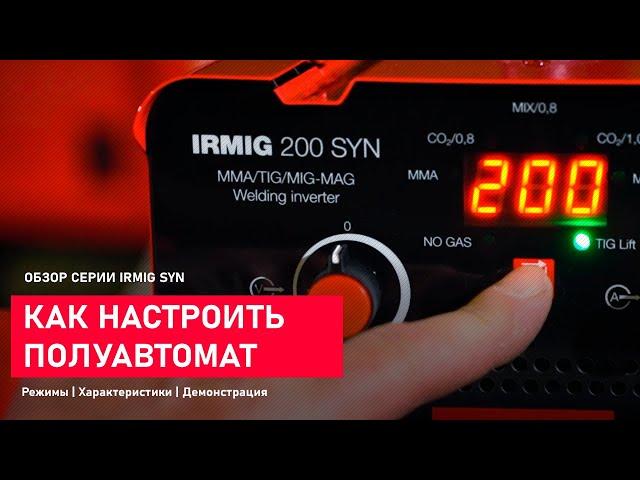 Как настроить полуавтомат FUBAG IRMIG SYN. Обзор серии. Демонстрация сварки в разных режимах.