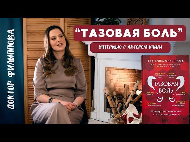 ТАЗОВАЯ БОЛЬ почему она возникает и что с ней делать. Интервью с автором книги Екатериной Филипповой
