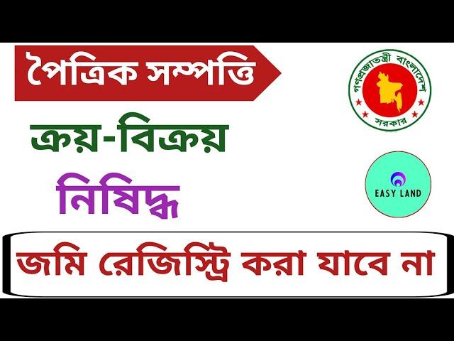 পৈত্রিক সম্পত্তি ক্রয় বিক্রয় নিষিদ্ধ করা হয়েছে! নতুন দলিল হবে না ১ টি কারনে।