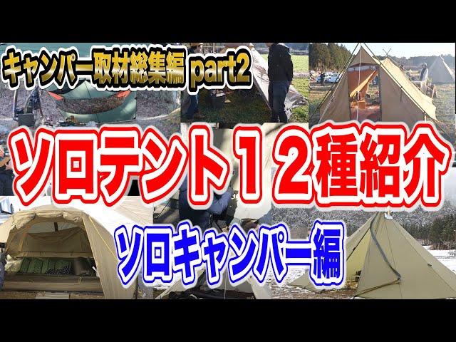 【テント12種+α】ソロキャンパー使用テント紹介キャンプ道具取材 総集編part2