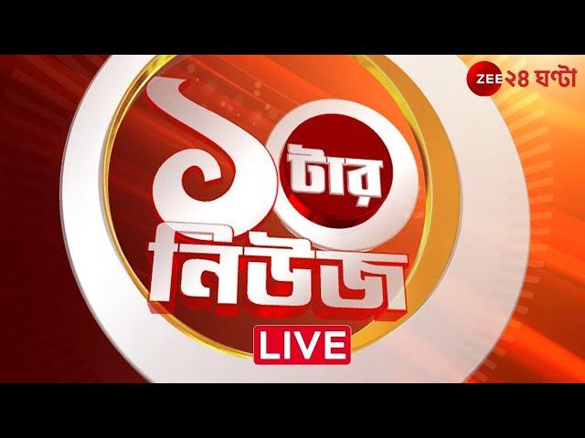 Bangladesh Crisis। Zee 24 Ghanta Live | Bangla News Live | Bengali News | 24 Ghanta Live |LatestNews