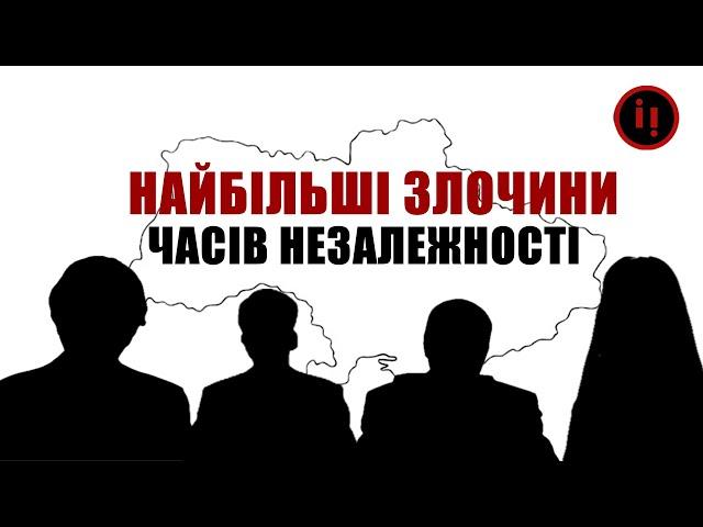 Найбільші злочини часів Незалежності