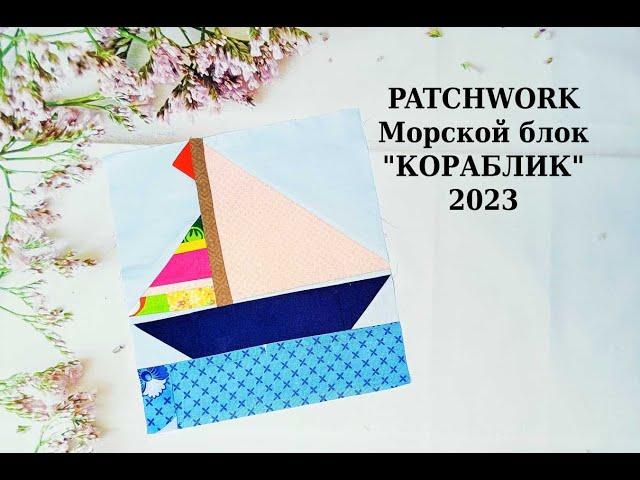 Patchwork Unit Boat. Мастер класс Пэчворк Шитье для начинающих. Master class Sewing for beginners.