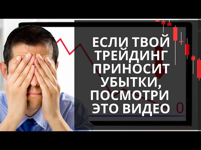 ЕСЛИ ТВОЙ ТРЕЙДИНГ ПРИНОСИТ УБЫТКИ ПОСМОТРИ ЭТО ВИДЕО