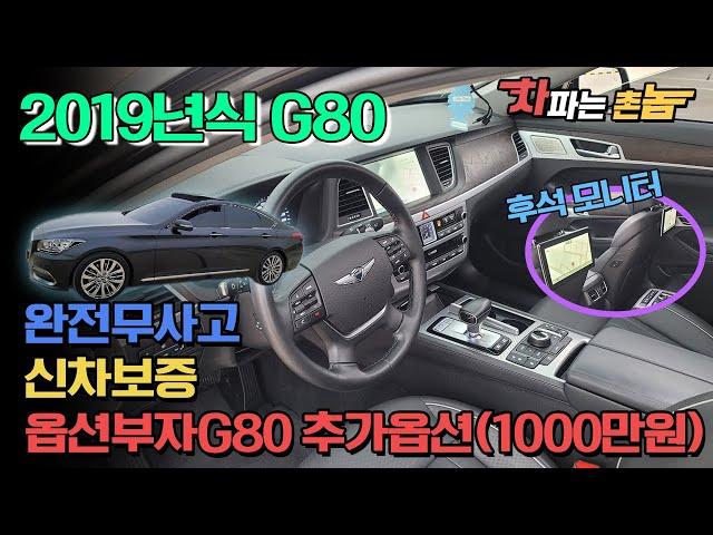 2019년식 G80 3 3 GDi AWD 프리미엄럭셔리(추가옵션1000만원+완전무사고+신차보증)실내크리닝및휠복원까지 완벽하게 상품화한차량입니다. 자신있게 준비하였습니다.