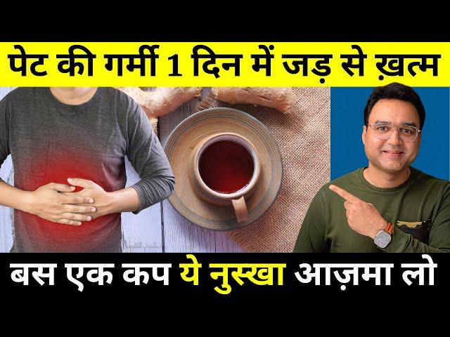 पेट की गर्मी, गैस, एसिडिटी दूर करने का अचूक उपाय | Home Remedy For Stomach Heat & Acidity