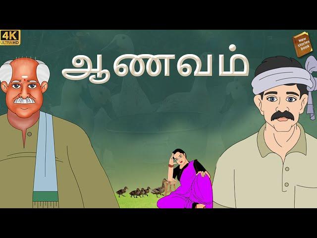 stories in tamil - ஆணவம் - தமிழ் கதைகள் - moral stories in tamil -  tamil kathaigal