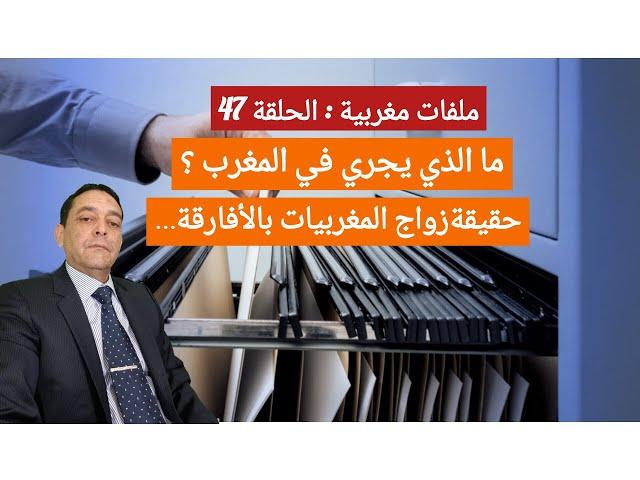 #ملفات_مغربية ، الحلقة 47 #فريد_بوكاس : ما الذي يجري في المغرب ؟ حقيقة زواج المغربيات بالأفارقة ...