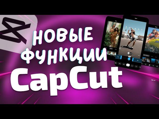 МОНТАЖ ВИДЕО НА ТЕЛЕФОНЕ | CapCut уроки монтажа видео