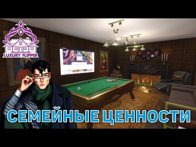 Семейные ценности  House Flipper  №125