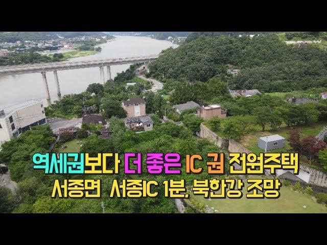 [서종 IC권] 문호리 서종IC 1분, 남향의 북한강 조망되는 전원주택  [매물번호 112423]#서종면 #양평전원주택#전원주택급매매#부동산급매매#서종 IC#양평부동산#양평토지#