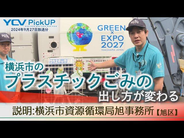 横浜市のプラスチックごみの出し方が変わります2024年9月27日放送【特集 ピックアップ アーカイブ】