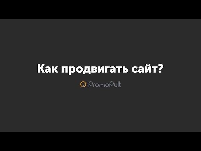 SEO продвижение, контекстная реклама для фрилансера | PromoPult