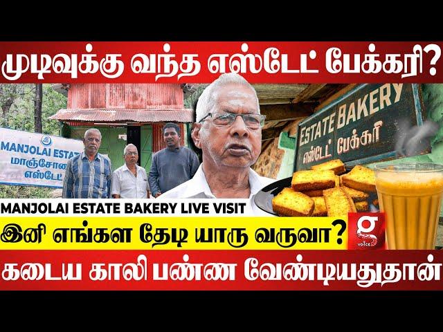 Manjolai-யே இல்லனா Estate Bakery-அ தேடி யாரு வருவா?40 வருஷ உழைப்பு அவ்ளோதான்| Live Visit | Rusk