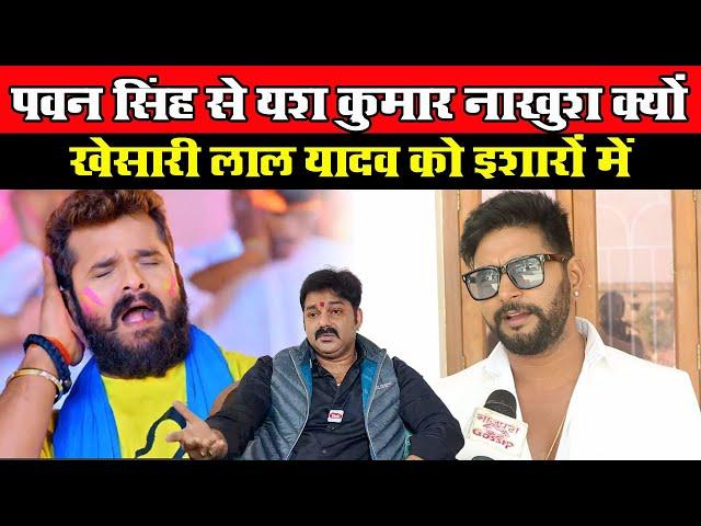 Pawan Singh से नाखुश क्यों हुए थे Yash Kumar और Khesari Lal Yadav को इशारों में कहा दिया