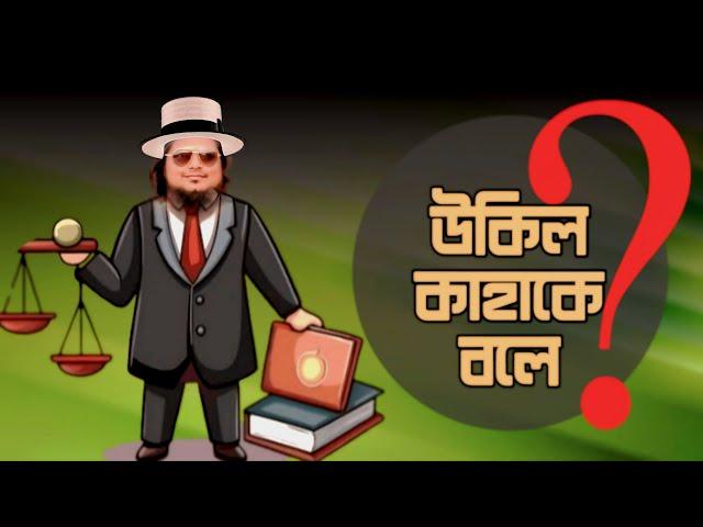 ওকালতি কাহাকে বলে? খান সাহেব। মুজাম্মেল। khan shaheb