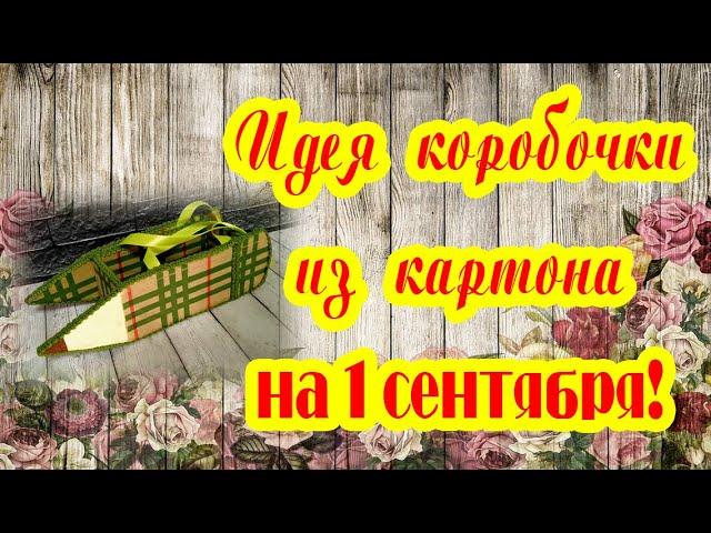 СУМОЧКА КАРАНДАШ. ДЛЯ ПОДАРКА. БЫСТРО и КРАСИВО ВСЕГО за 30 МИНУТ.