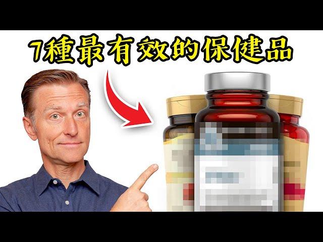 七種最有效的保健品,自然療法,柏格醫生 Dr Berg