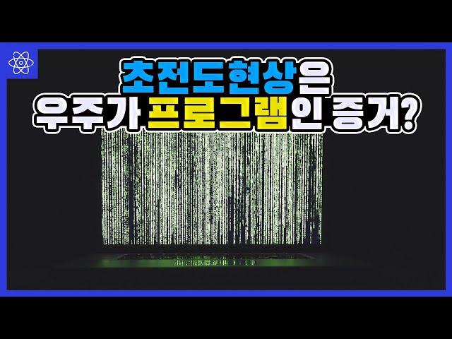 상온초전도 현상과 시뮬레이션 다중우주와 양자역학의 관계