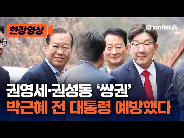 '쌍권' 박근혜 대통령 사저 찾았다…예방 현장 [현장영상] / 채널A