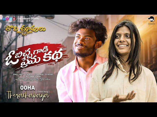 Ooha Therachapaga Cover Song || 4k || Oo Bichagadi Preamakatha| Sai Sumanth Creations| Tholichoopulu