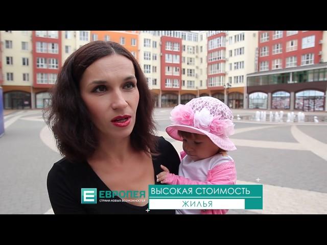 "Европея" Стоимость жилья