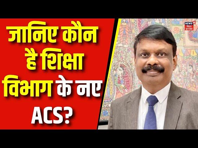 Bihar News : जानिए कौन है शिक्षा विभाग के नए ACS? | KK Pathak | Education Department | Top News