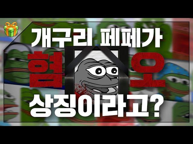 이렇게 귀여운 애가 왜요 : 페페 연대기 上편