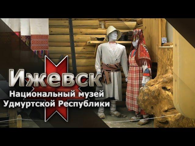 Ижевск. Национальный музей Удмуртской Республики имени Кузебая Герда