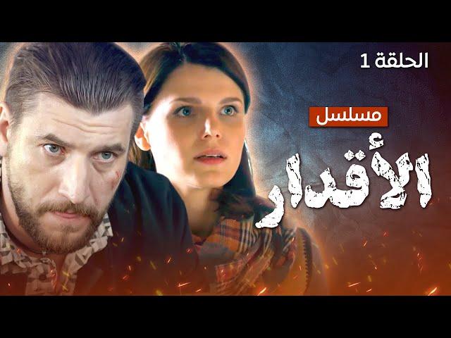 يلا أكشن | مسلسل الأقدار.. اللقاء الأول - الحلقة 1