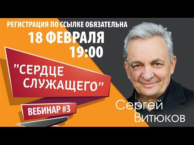 (3.0) - Вебинар №3 "Сердце Служащего" - Сергей Витюков Проповеди 2020 - Grow Online Ministries