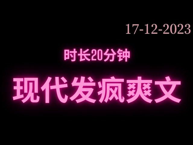 完整版现代发疯爽文时长20分钟 干饭必备#fyp #小说 #故事 #推文 #甜文 #短篇小说 #网络小说 #完结 #小说推文 #小说分享 #小说言情 #爽文