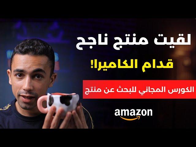 ازاي لقيت منتج واحد حققلي مبيعات بـ250 ألف دولار في ٥ شهور؟ البيع على امازون اف بي اي