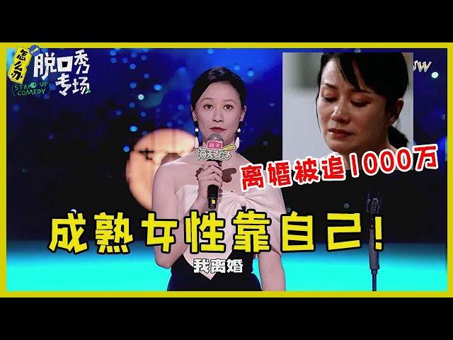 44岁倪虹洁自曝婚姻往事，离婚后被追债千万！自侃没钱没老公！【脱口秀专场 Stand Up Comedy】