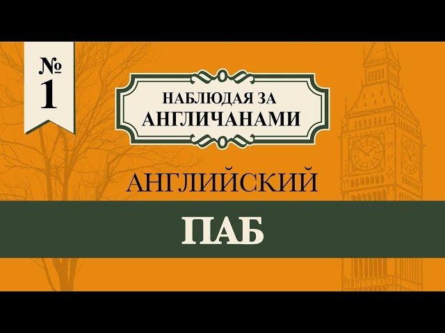 АНГЛИЙСКИЙ ПАБ // наблюдая за англичанами