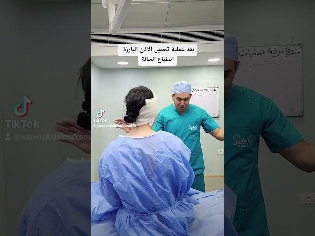 ما بعد عملية تجميل الأذن البارزة / رأي الحالة بعد العملية مباشرة/ الاذن الخفاشية د.صابر عبد المقصود