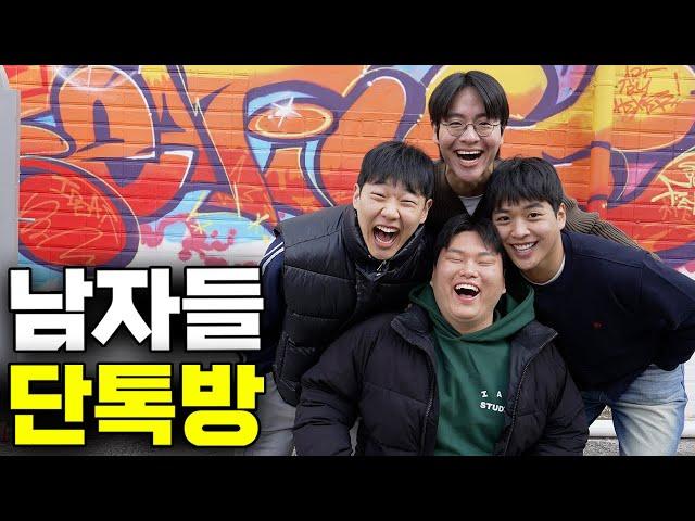 당신의 40분을 삭제시켜 드리겠습니다 | 남자들 단톡방 몰아보기3