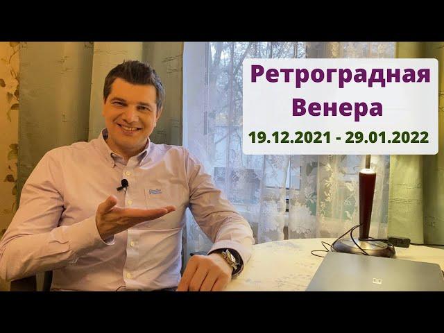 Как повлияет Ретроградная Венера? | 19.12.2021 - 29.01.2022 | Ведическая астрология Джйотиш.