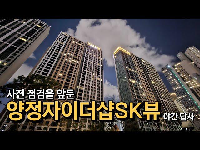 양정자이더샵SK뷰 야간 점등 답사