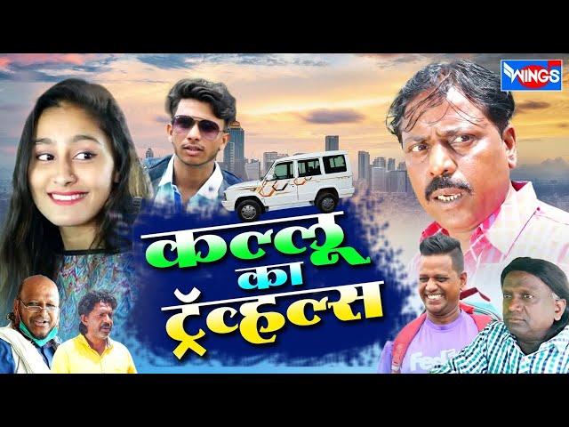 कल्लू का ट्रॅव्हल्स | KALLU KA TRAVELS COMEDY | Khandeshi Hindi Comedy Video | Hindi Comedy Video