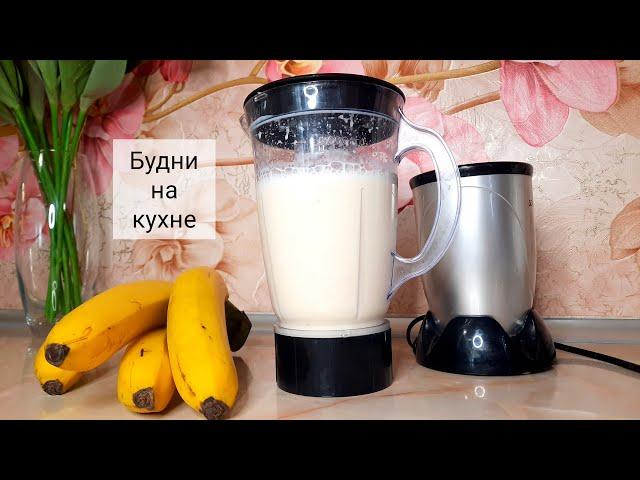 У вас ЕСТЬ МОЛОКО?? Это очень ВКУСНО! Молочный коктейль с бананом. Будни на кухне.