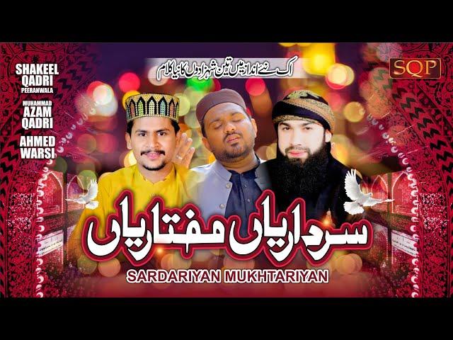 Rabi Ul Awal Naat 2024 - Sardariyan Mukhtariyan - Shakeel Qadri - Azam Qadri - Ahmed Warsi - SQP